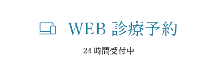 WEB診療予約 24時間受付中