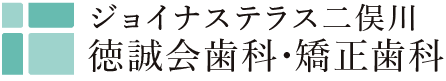 ジョイナステラス二俣川徳誠会歯科・矯正歯科