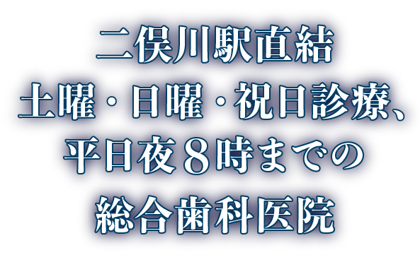 二俣川駅直結　年中無休の総合歯科医院