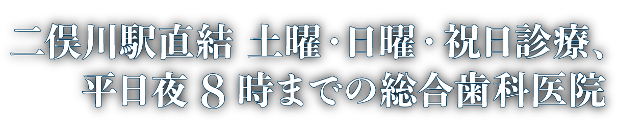 二俣川駅直結　年中無休の総合歯科医院